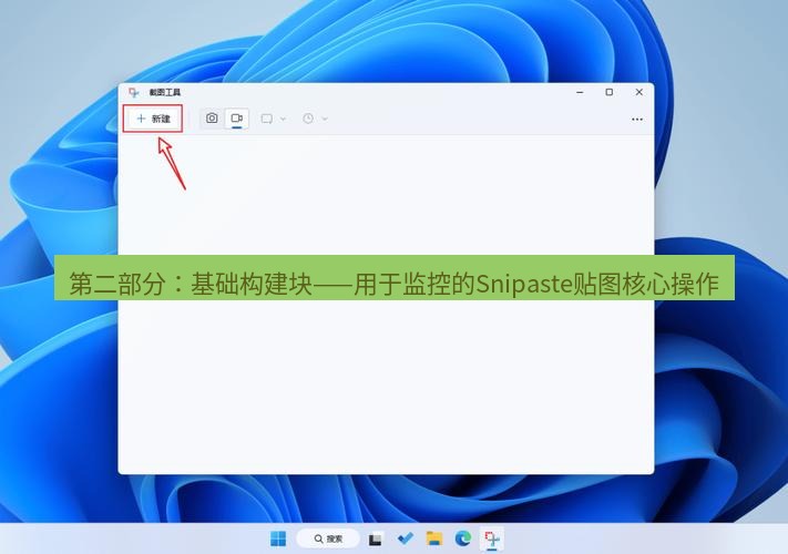 截图工具 第二部分：基础构建块——用于监控的Snipaste贴图核心操作