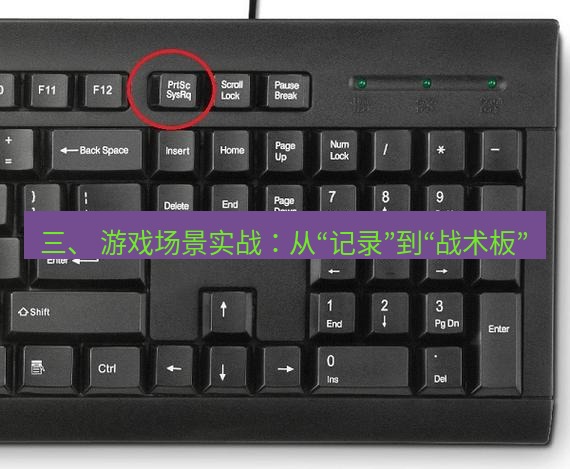 截图工具 三、 游戏场景实战：从“记录”到“战术板”