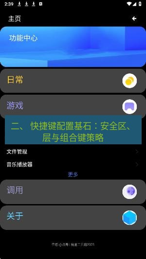 截图工具 二、 快捷键配置基石：安全区、层与组合键策略