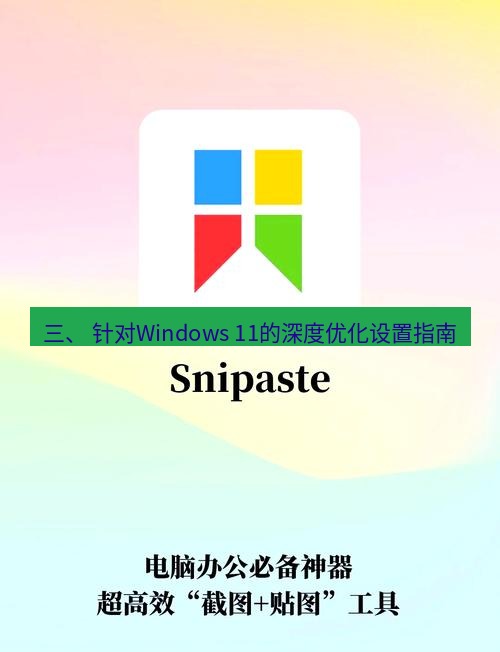 截图工具 三、 针对Windows 11的深度优化设置指南