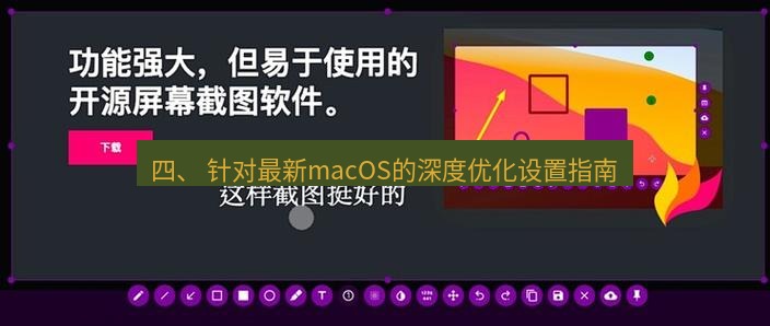 截图工具 四、 针对最新macOS的深度优化设置指南