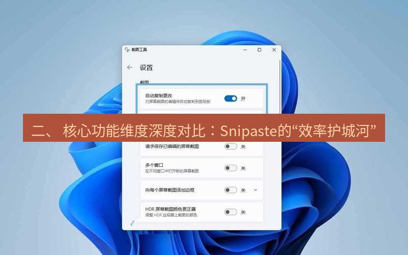 截图工具 二、 核心功能维度深度对比：Snipaste的“效率护城河”