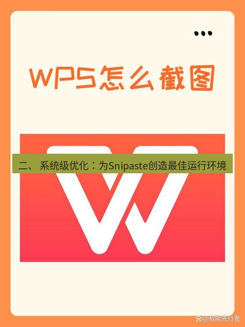 截图工具 二、 系统级优化：为Snipaste创造最佳运行环境