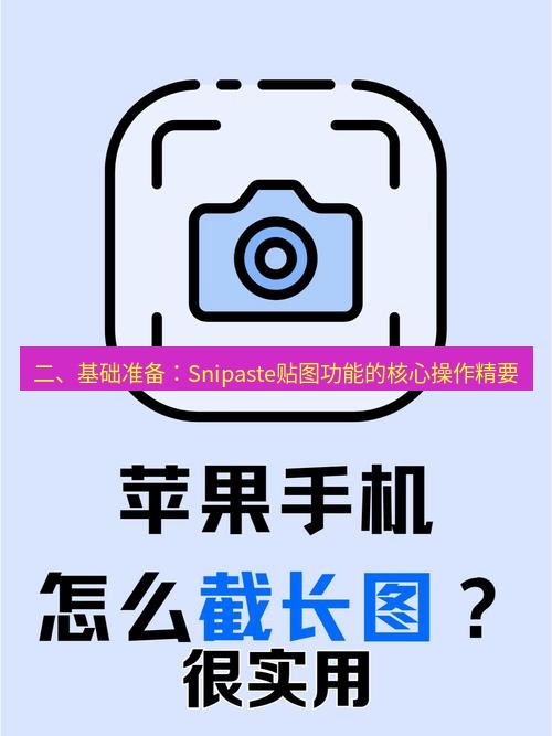 截图工具 二、基础准备：Snipaste贴图功能的核心操作精要