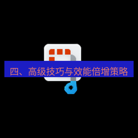 截图工具 四、高级技巧与效能倍增策略