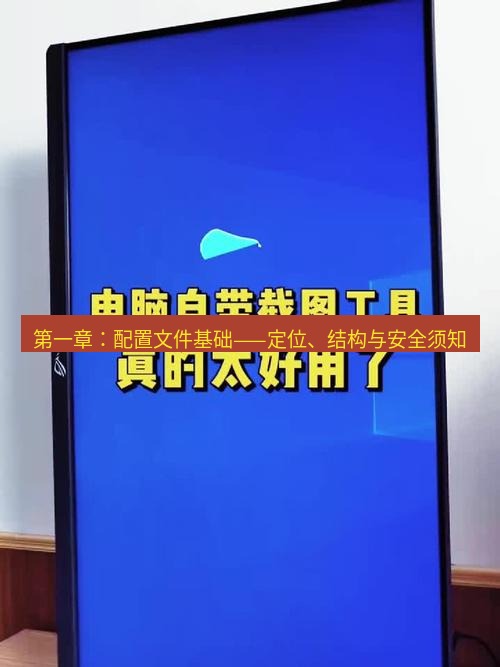 截图工具 第一章：配置文件基础——定位、结构与安全须知