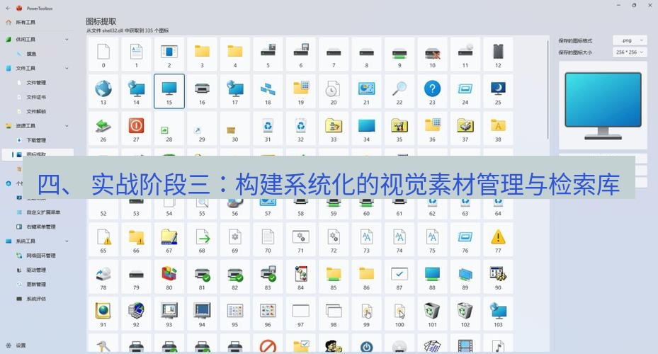 截图工具 四、 实战阶段三：构建系统化的视觉素材管理与检索库