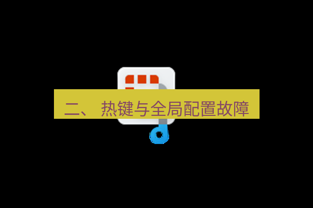 截图工具 二、 热键与全局配置故障